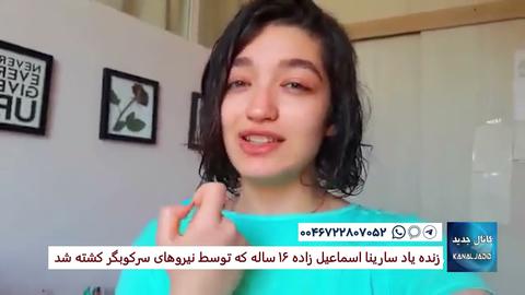 اعتراضات روز ۲۱؛ روایت‌های ساختگی درباره مهسا امینی و سارینا اسماعیل زاده