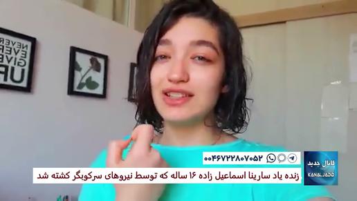 اعتراضات روز ۲۱؛ روایت‌های ساختگی درباره مهسا امینی و سارینا اسماعیل زاده