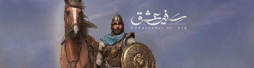 دومین رخداد مهم عرضه‌ بازی داخلی، «سفیر عشق» از جانب «منادیان بصیرت» بود که زیرشاخه‌ای از سازمان بسیج مستضعفین محسوب می‌شود