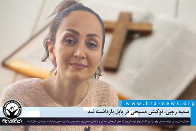 Christian Convert Arrested in Northern Iran