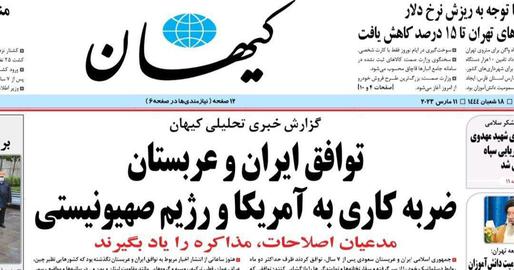 روزنامه کیهان در گزارشی نوشت که توافق ایران و عربستان «فصلی نو در دیپلماسی منطقه خاورمیانه و یک ضربه کاری به آمریکا و اسراییل به حساب می‌آید.»