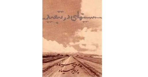 قربانی غیرمستقیم یک فتوا؛ با پرویز صیاد به مناسبت اکران فیلم «سرحد»