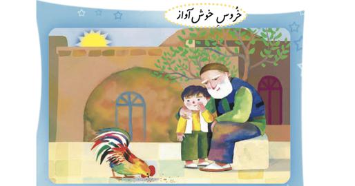 هیچ‌کسی در کتاب‌های درسی مدارس ایران به هیچ‌کسی هدیه نمی‌دهد، هیچ مردی در این کتاب‌ها به هیچ زنی گل نمی‌دهد و هیچ زنی هم به هیچ مردی گل نمی‌دهد