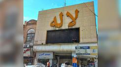 سینماهای متروکه خیابان لاله‌زار
