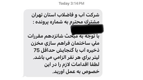 شرکت  آب و فاضلاب استان تهران در روزهای گذشته، با ارسال پیامکی به شهروندان تهرانی توصیه کرده که حداقل ۷۵ لیتر آب به ازای هر نفر ذخیره‌سازی کنند.