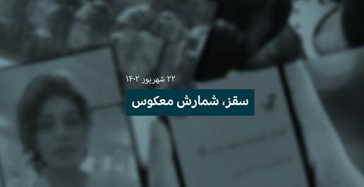 سقز؛ شمارش معکوس سالگرد مهسا، چهار‌شنبه ۲۲ شهریور
