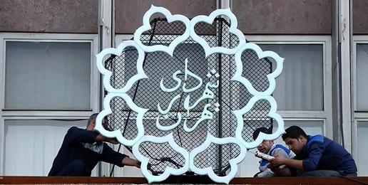 پرداخت میلیاردی به مدیران شهرداری تهران؛ ماجرا چیست؟