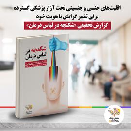 شکنجه در لباس درمان؛ آزار رنگین‌کمانی‌ها با «درمان اصلاحی»