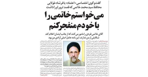 In an interview with the Etemad newspaper, Toulabi revealed that he sent threatening letters to Khatami on two occasions