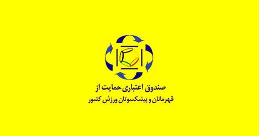 «صندوق اعتباری حمایت از قهرمانان و پیش‌کسوتان ورزش» بخشی از اعتبارات خود را به پرسنل صداوسیمای جمهوری اسلامی اختصاص داده است