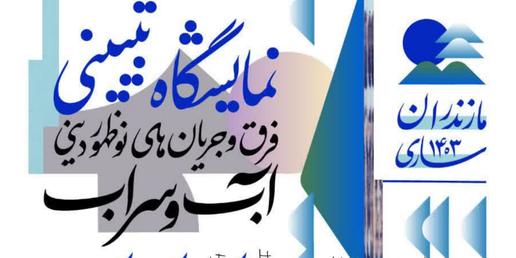 Irán lanzará una exposición de propaganda antibahá'í