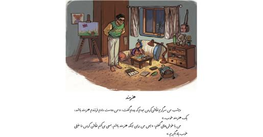 در یکی از معدود تصاویری که اتاق یک دختر نشان داده شده، با وجود بوم و سه‌پایه نقاشی، او در حین انجام آن تصویرسازی نشده است