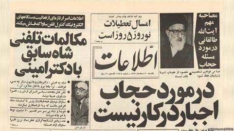 صبح روز ۲۰ اسفند ۱۳۵۷، روزنامه اطلاعات به نقل از آیت‌الله طالقانی در صفحه اول نوشت: «در مورد حجاب، اجبار در کار نیست....»
