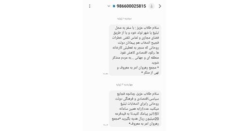 پیامک مجمع رهروان امر به معروف و نهی از منکر