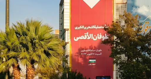 پوستر حمایت از حمله ۱۵مهر۱۴۰۲ حماس به اسراییل به زبان عربی در یکی از خیابان‌های تهران