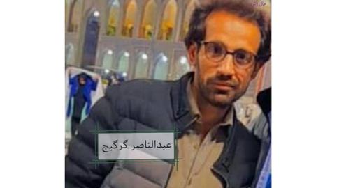 «عبدالناصر گرگیج»، جوان معلولی است که روز سه‌شنبه ۲۶ مهرماه، ساعت ۹ شب وقتی برای بنزین زدن به ماشین برادرش بیرون رفته بوده، به‌همراه دو نفر از دوستان خود در زاهدان  بازداشت شده است