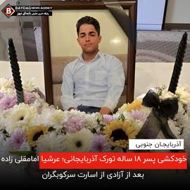 عرشیا امام‌قلی‌زاده علمداری، نوجوان ۱۶ ساله، چند روز  پس از آزادی از زندان به قید وثیقه، خودکشی کرد