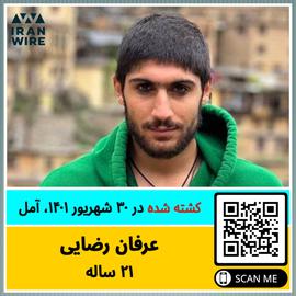 عرفان رضایی متولد ۱۳۸۰ یکی از جان‌باختگان در اعتراضات ۳۰ شهریور ۱۴۰۱ شهر آمل است