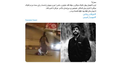 کاربر دیگری در توصیف کشته شدن «عرفان زمانی»، از معترضان اعتراضات ۱۴۰۱ نوشت: «محرم؟ توی لاهیجان بهش شلیک می‌کنن و میفته کف خیابون. مامورا میرن میبینن زنده‌ست، ولی سمت مردم شلیک می‌کنن تا نتونن بیان کمکش. همین‌جوری می‌ایستن بالاسر عرفان تا تموم کنه.»