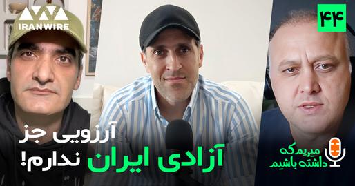علی کریمی: هیچ آرزویی بزرگتر از آزادی ایران ندارم