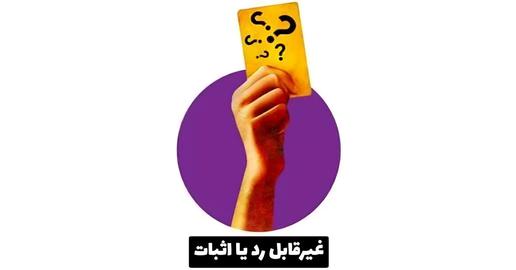 غیرقابل رد یا اثبات: در بعضی موارد ممکن است ما به این نتیجه برسیم که امکان تعیین صحت یا کذب بودن ادعایی را نداریم. این موارد ممکن است ادعایی درباره مناسبات داخلی حکومت ایران باشد که ما از آن بی‌خبر هستیم، یا اظهارنظری به‌شدت شخصی باشد حتی ممکن است ادعا درباره نیاتی باشد که قابل رد یا اثبات نیستند