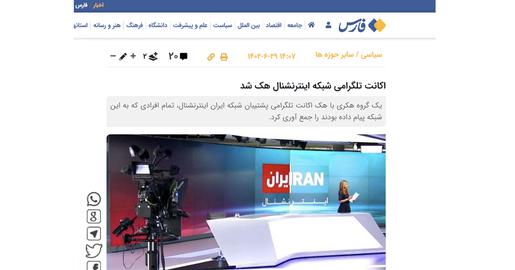 خبرگزاری وابسته به سپاه، از هک تلگرام یک شبکه خبری خارج از ایران گفته و خبرگزاری «تسنیم» خبر داده که از اطلاعات به‌دست آمده از این عملیات سایبری علیه افراد استفاده خواهد کرد
