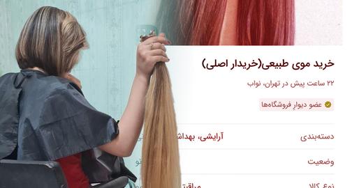 خرید و فروش مو