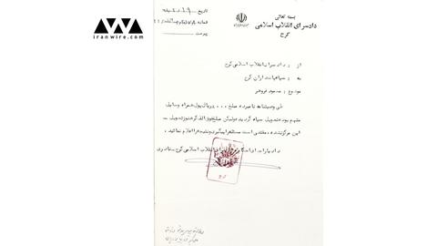 The prosecutor’s order to return the personal effects of Mahmoud Forouhar to his family after his execution, signed by Mehdi Naderifard, the official responsible for carrying out sentences issued by Karaj Revolutionary Court