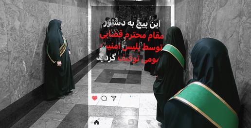 مداخله حجاب‌بان‌ها در سبک زندگی زنان ایران، تنها به خیابان و ایستگاه‌های مترو محدود نمی‌شود و شماری از آن‌ها، ماموریت بررسی و کنترل صفحات مجازی زنانی را بر عهده دارند