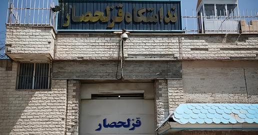 روزگار جانکاه زندانیانی که از اوین به قزل‌حصار تبعید شدند