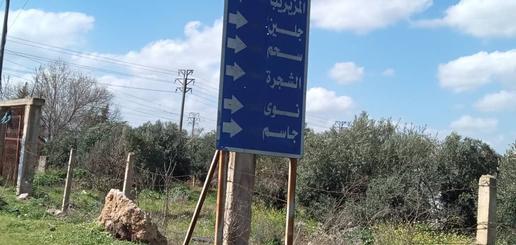 لافتات بين المدن في محافظة درعا بالجنوب السوري