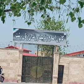زندان لاکان رشت آتش گرفته؛ فعالان حقوق بشری خبر از شورش می‌دهند