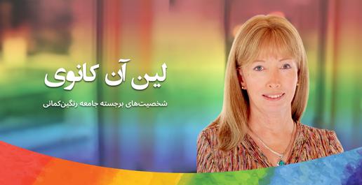 رنگین کمانی‌ها، لین آن کانوی، شایا گلدوست