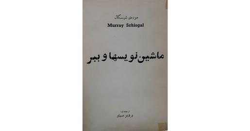 قربانی غیرمستقیم یک فتوا؛ با پرویز صیاد به مناسبت اکران فیلم «سرحد»