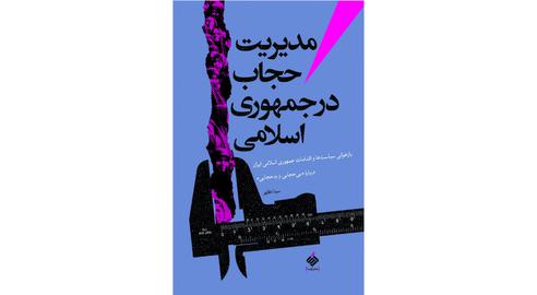 نشر «آرما» سال ۱۳۹۶ کتابی با عنوان «مدیریت حجاب در جمهوری اسلامی» را منتشر کرد. نویسنده این کتاب «سینا کلهر» بود.