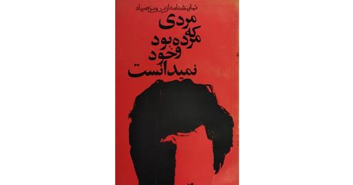 قربانی غیرمستقیم یک فتوا؛ با پرویز صیاد به مناسبت اکران فیلم «سرحد»