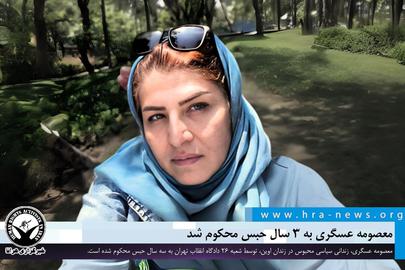 معصومه عسگری، معلم زندانی به ۳ سال حبس محکوم شد