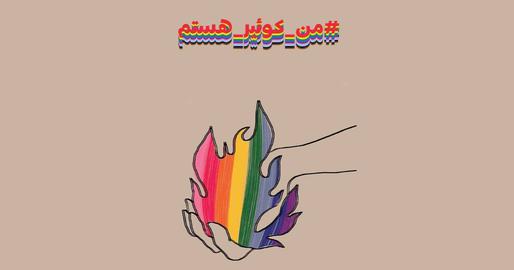 من کوئیر هستم؛ کارزار جامعه رنگین‌کمانی علیه سرکوب و دردهای پنهان