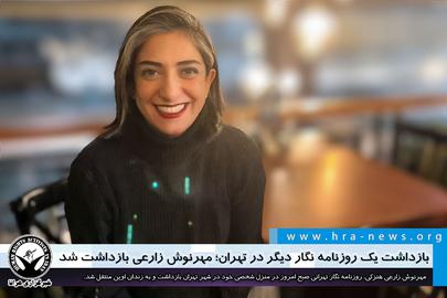 پیش از آن در ۲۹ خرداد نیز «مهرنوش زارعی هنزکی»، روزنامه‌نگار اهل لواسان به اتهام تبلیغ علیه نظام و اجتماعی و تبانی برای محاکمه به شعبه ۲۶ دادگاه انقلاب تهران احضار شده‌بود