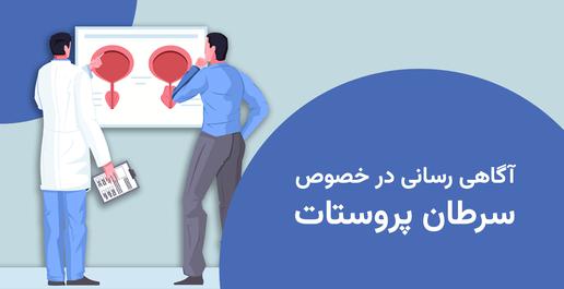 سلامت مردان، سرطان پروستات، موامبر، سبیل، سبک زندگی، شهره مهرنامی