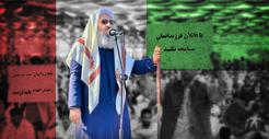 مولوی عبدالحمید؛ امام جمعه سنی که صدای همه معترضان ایرانی شد