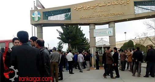 تعدیل ۱۱۰ کارگر کارخانه نساجی بروجرد بدلیل حضور در اعتراضات