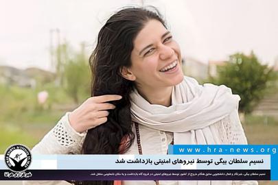 در اردیبهشت نیز «نسیم سلطان‌بیگی»، به شعبه چهارم دادسرای اوین احضار شده بود