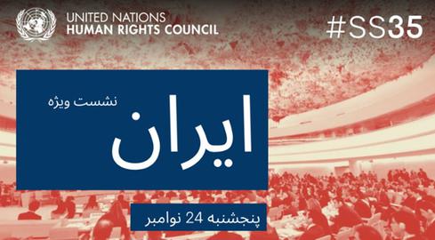 نشست اضطراری امروز شورای حقوق‌بشر درباره ایران؛ احتمال یک روز تاریخی