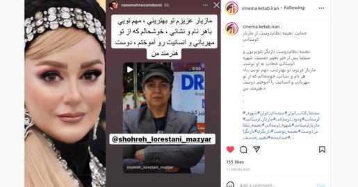 تعداد زیادی از هنرمندان و همکاران وی در پست‌ها و استوری اینستاگرام حمایت خود را نشان داده‌اند. هنرمندانی چون «شقایق فراهانی»، «پرستو صالحی»، « رابعه اسکویی»، «سارا خوئینی‌ها»، «نعیمه نظام‌دوست» و بسیاری دیگر