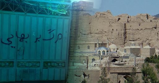 ایرانیان غیرمسلمان در جمهوری اسلامی؛ روستاییان بهایی هم در امان نیستند
