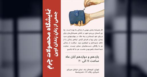 Kəşfiyyat Nazirliyinin təzyiqi ilə həbsdə olan qadınların məhsullarının sərgisi ləğv edilib