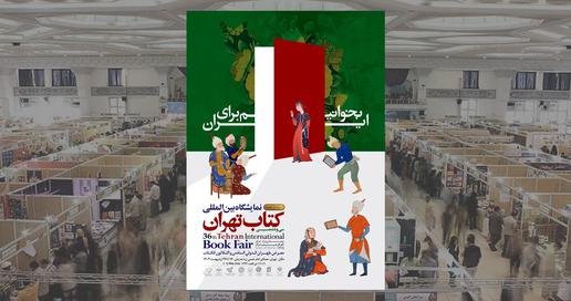نمایشگاه کتاب تهران، بخوانیم برای ایران