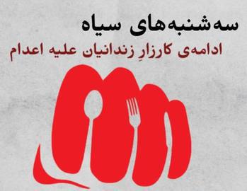 زندان شیبان اهواز، نه به اعدام
