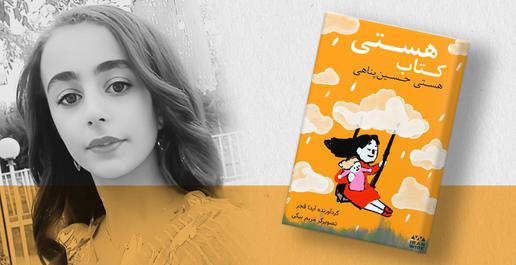 کتێبی هەستی؛ کۆمەڵە چیرۆک و نووسینەکانی هەستی حوسێنپەناهی بڵاو کرایەوە